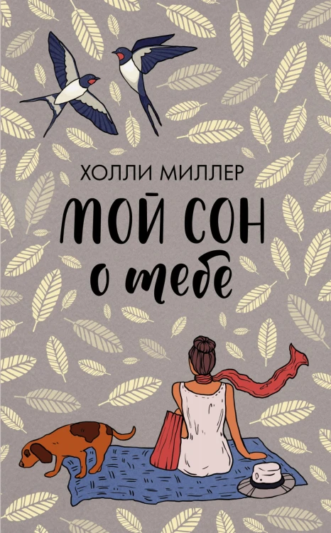 Мой сон о тебе