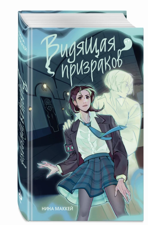 Видящая призраков (#1)