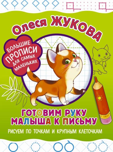 Готовим руку малыша к письму: рисуем по точкам и крупным клеточкам