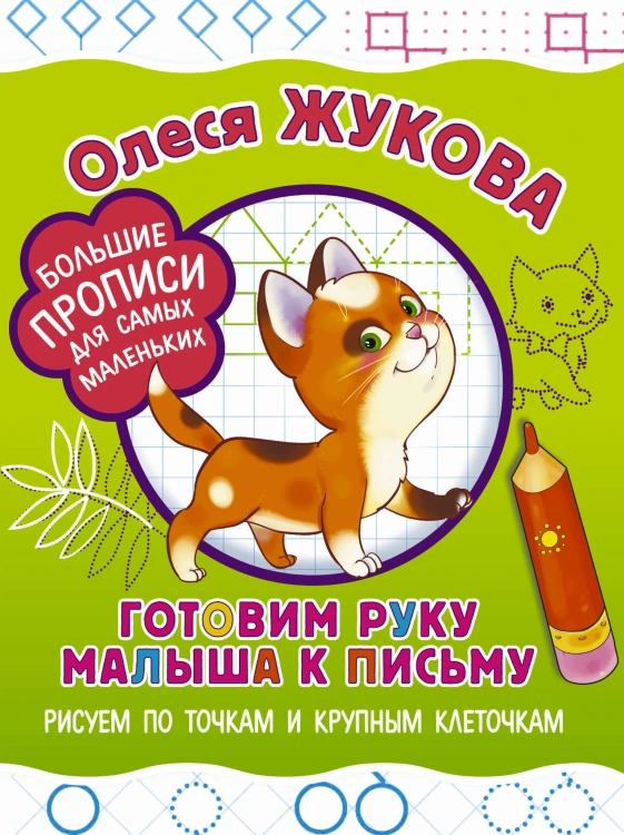 Готовим руку малыша к письму: рисуем по точкам и крупным клеточкам
