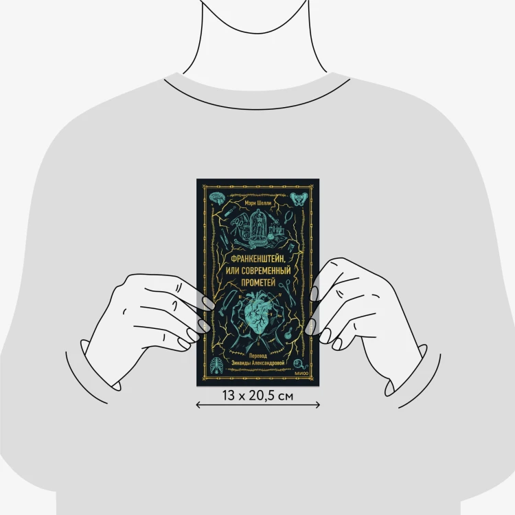 Франкенштейн, или Современный Прометей. Вечные истории