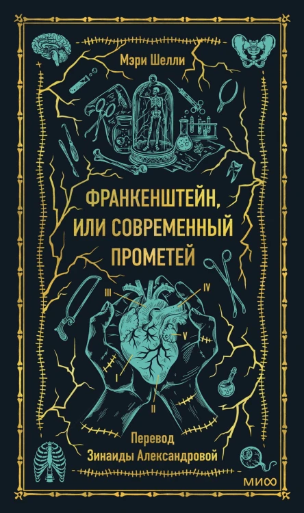 Франкенштейн, или Современный Прометей. Вечные истории