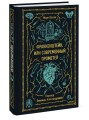 Франкенштейн, или Современный Прометей. Вечные истории