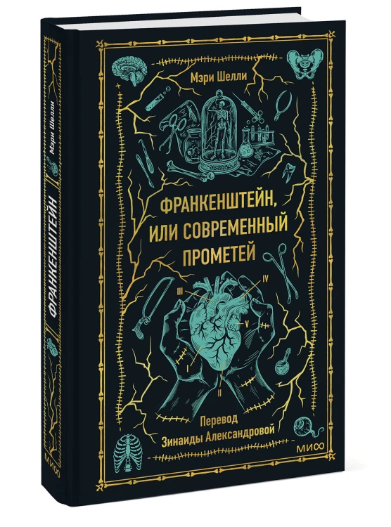 Франкенштейн, или Современный Прометей. Вечные истории