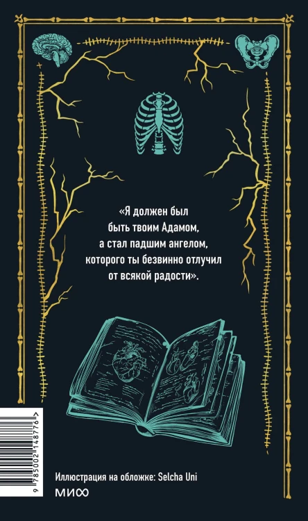 Франкенштейн, или Современный Прометей. Вечные истории