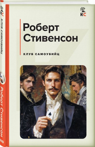 Клуб самоубийц