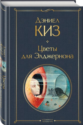 Цветы для Элджернона