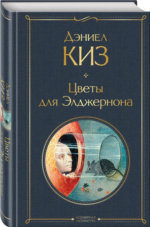 Цветы для Элджернона