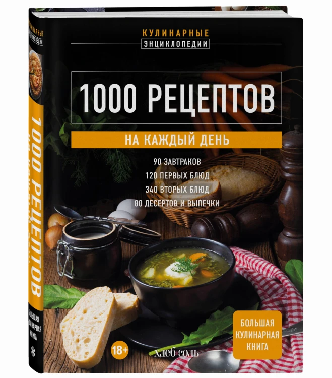 1000 рецептов на каждый день. Большая кулинарная книга