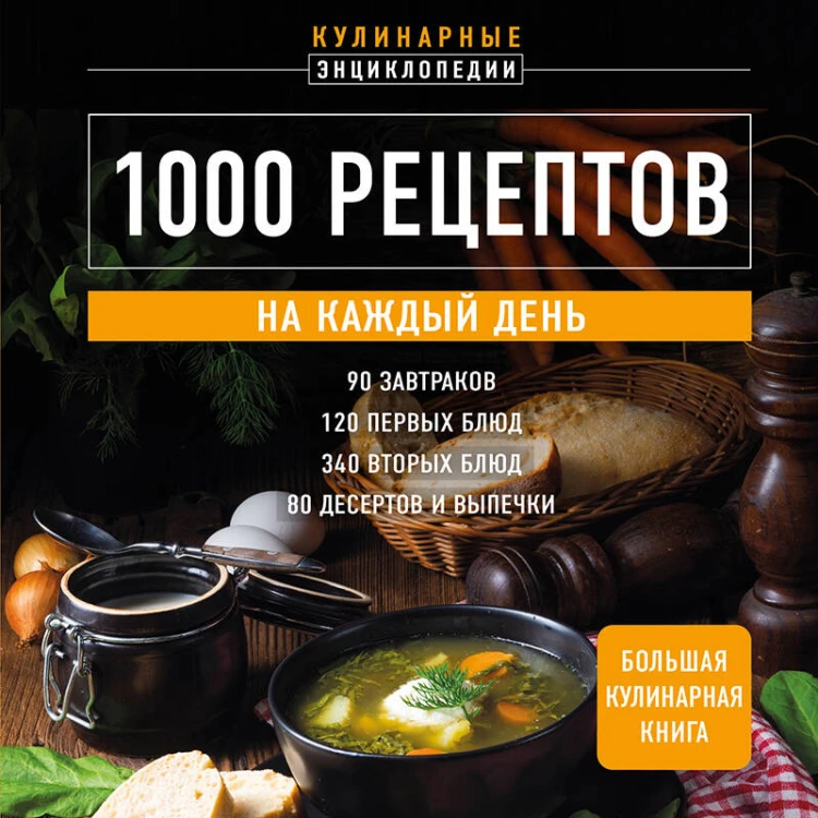 1000 рецептов на каждый день. Большая кулинарная книга