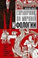 Справочник по мировой мифологии. Боги и герои Греции, Рима, Скандинавии, Германии, Индии и Египта