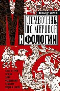 Справочник по мировой мифологии. Боги и герои Греции, Рима, Скандинавии, Германии, Индии и Египта