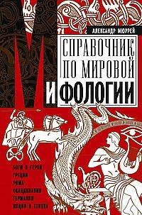 Справочник по мировой мифологии. Боги и герои Греции, Рима, Скандинавии, Германии, Индии и Египта