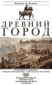 Древний город. Греческие и римские города-государства с начала их истории: религиозные верования, се
