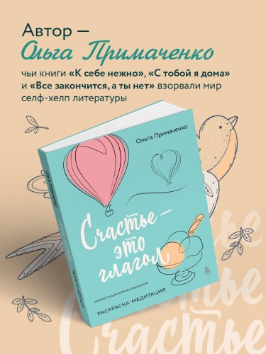 Счастье – это глагол. Раскраска-медитация