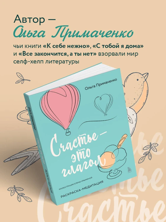 Счастье – это глагол. Раскраска-медитация