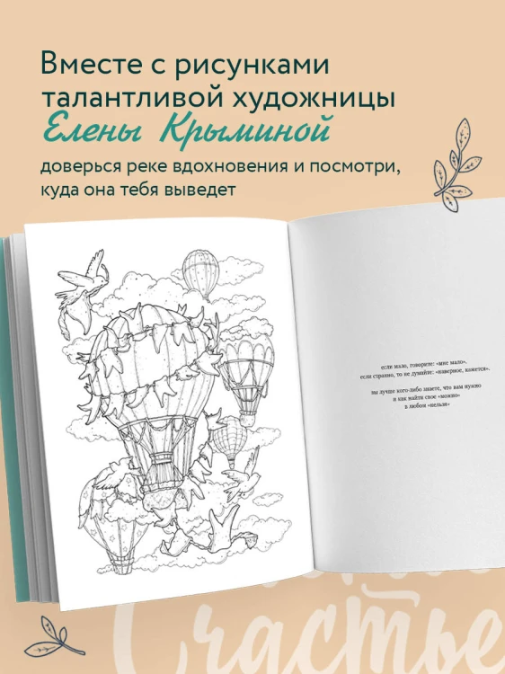 Счастье – это глагол. Раскраска-медитация