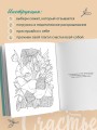 Счастье – это глагол. Раскраска-медитация
