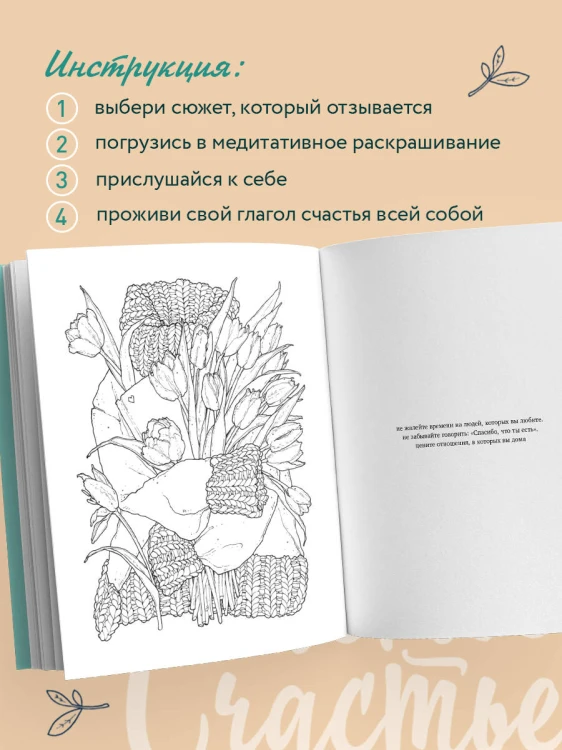 Счастье – это глагол. Раскраска-медитация