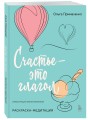 Счастье – это глагол. Раскраска-медитация