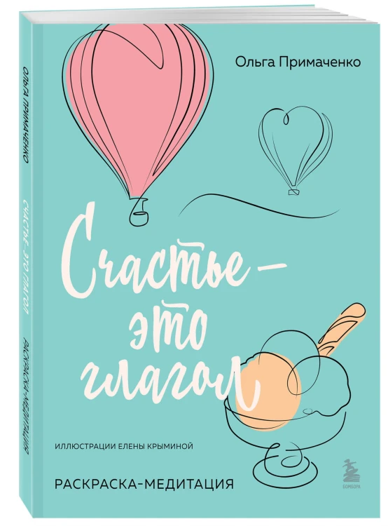 Счастье – это глагол. Раскраска-медитация