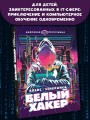 Белый хакер