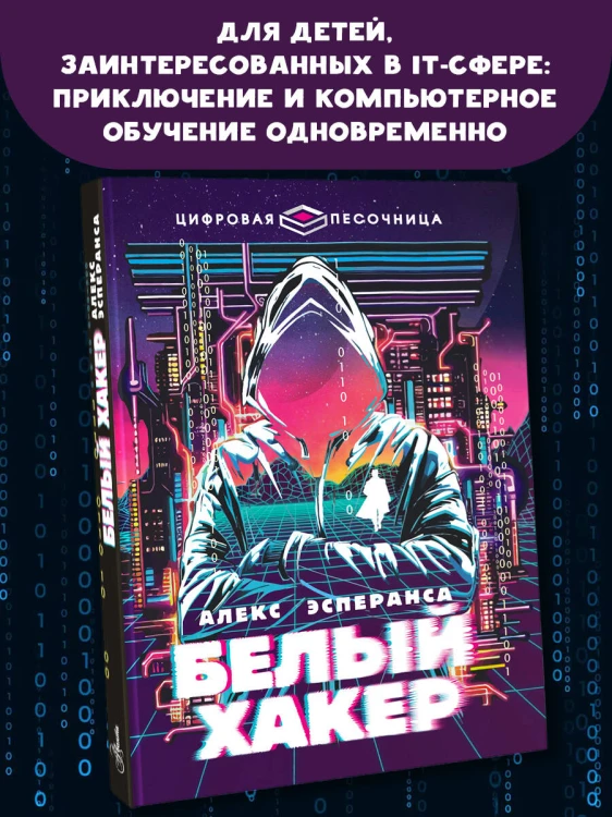 Белый хакер