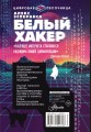 Белый хакер
