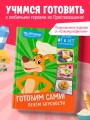 Простоквашино. Готовим сами! Печем вкусности
