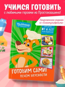 Простоквашино. Готовим сами! Печем вкусности