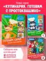 Простоквашино. Готовим сами! Печем вкусности