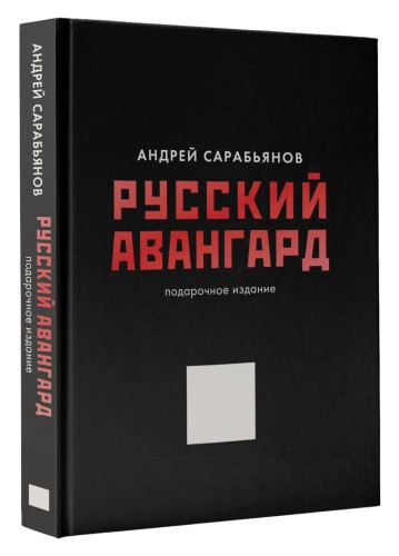 Русский авангард. Подарочное издание