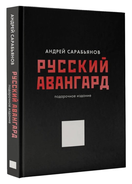 Русский авангард. Подарочное издание
