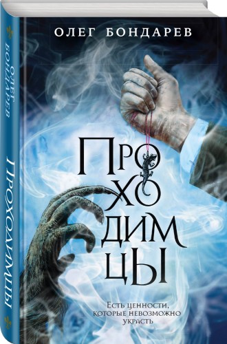 Проходимцы