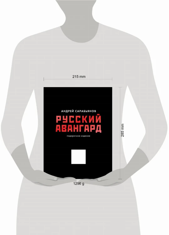 Русский авангард. Подарочное издание