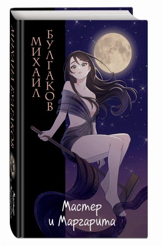 Мастер и Маргарита (ил. Tsuume)