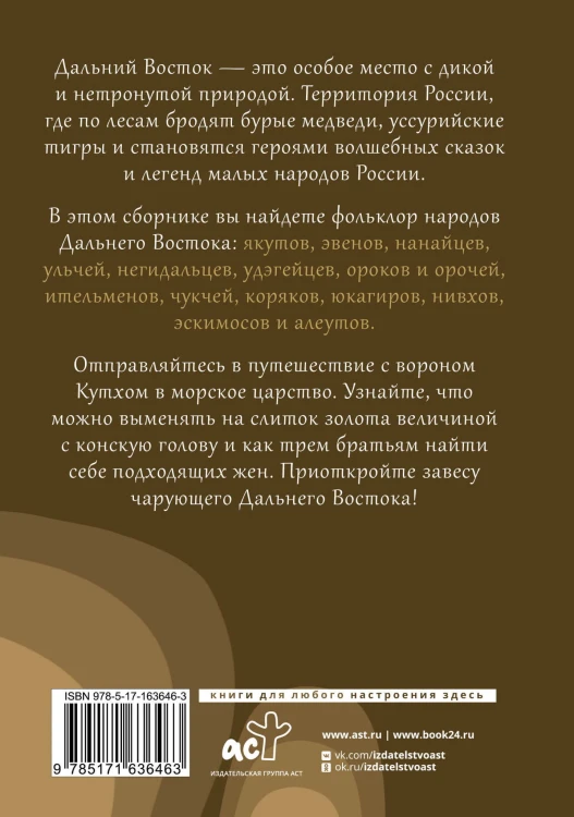 Дальний Восток: мифы и легенды