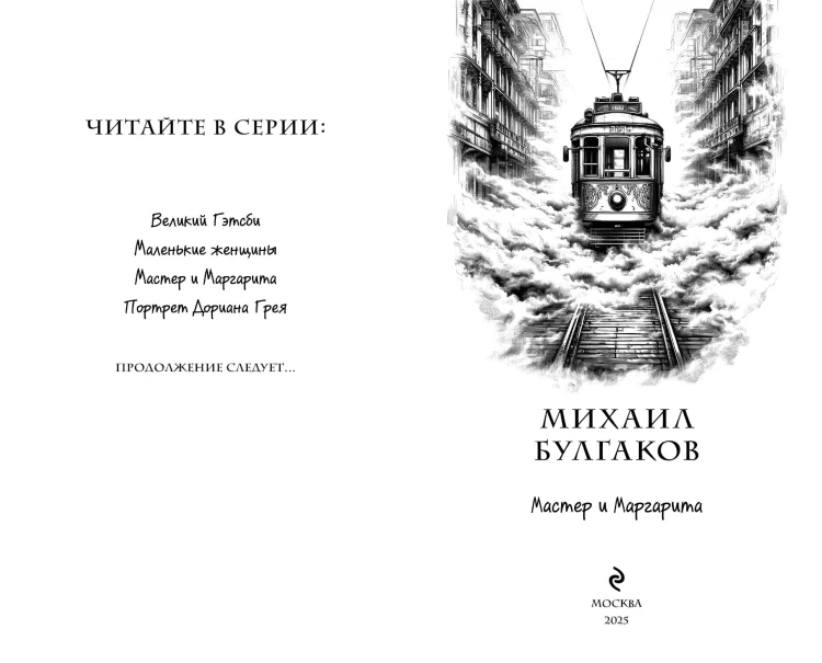 Мастер и Маргарита (ил. Tsuume)