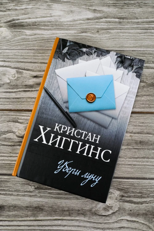 Убери луну