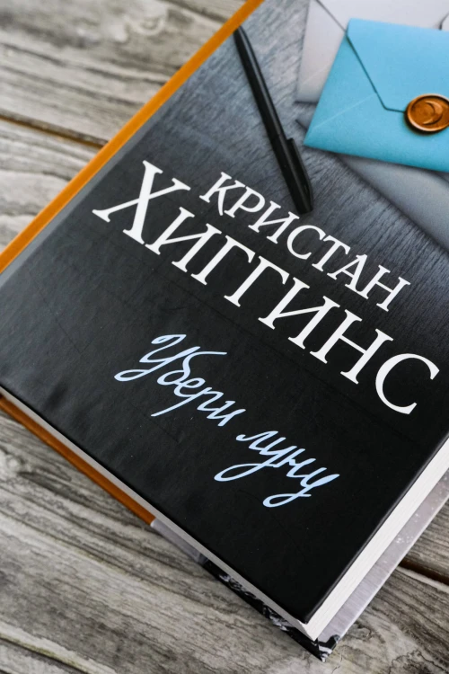 Убери луну