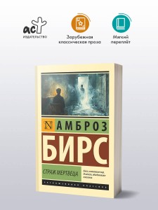 Страж мертвеца