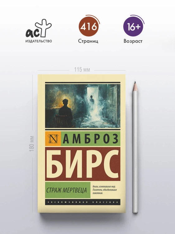 Страж мертвеца