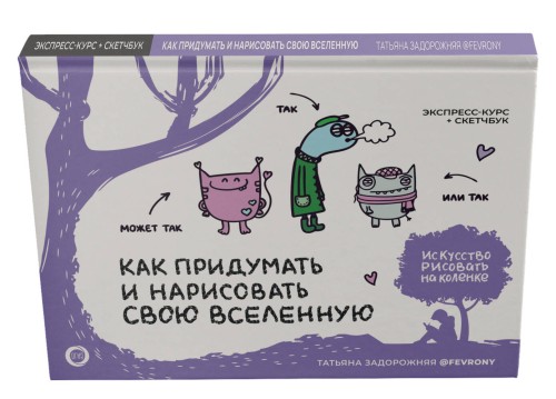 Как придумать и нарисовать свою Вселенную. Экспресс-курс + скетчбук