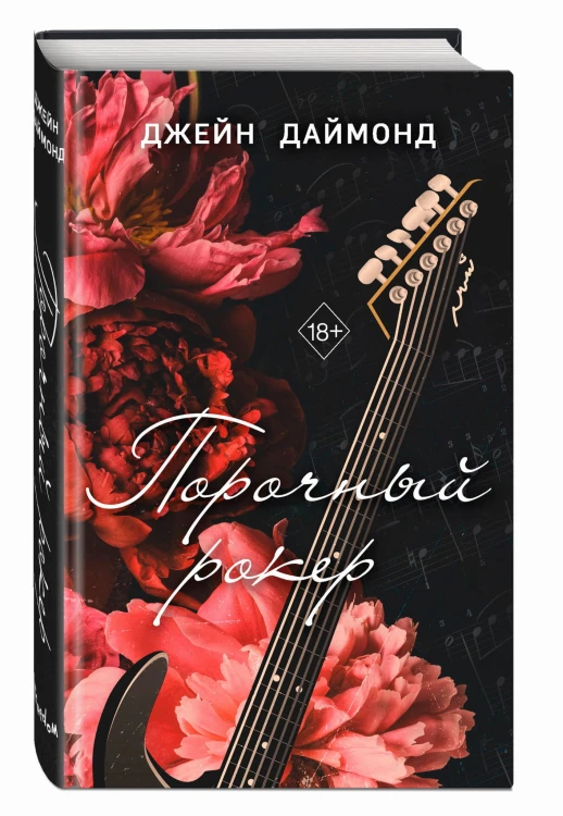 Порочный рокер (#1)
