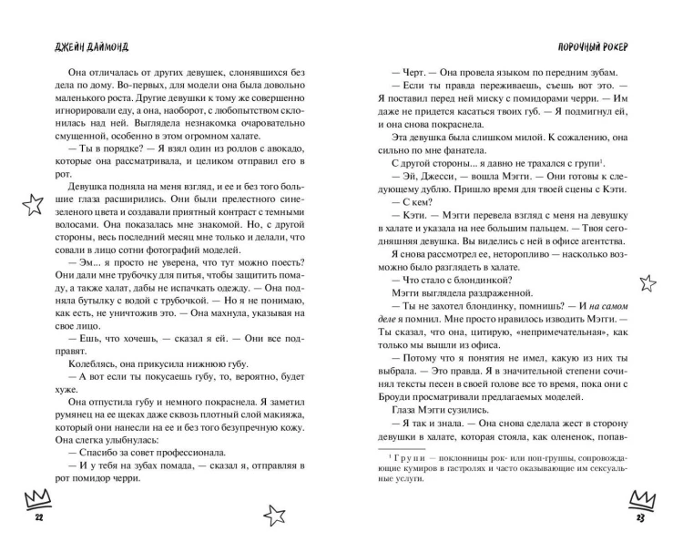Порочный рокер (#1)