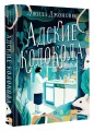 Адские колокола