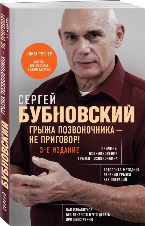 Грыжа позвоночника - не приговор! 3-е издание