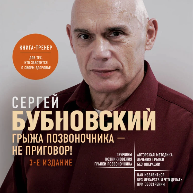 Грыжа позвоночника - не приговор! 3-е издание