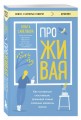 ПроЖИВАЯ. Как оставаться счастливым, проживая самые сложные моменты жизни