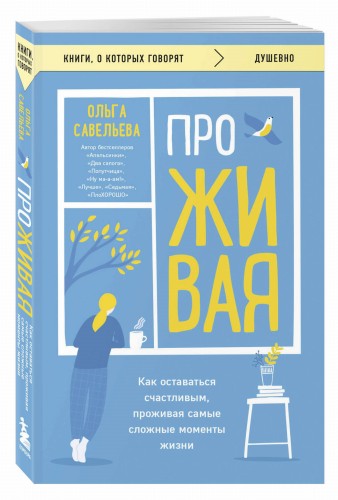 ПроЖИВАЯ. Как оставаться счастливым, проживая самые сложные моменты жизни